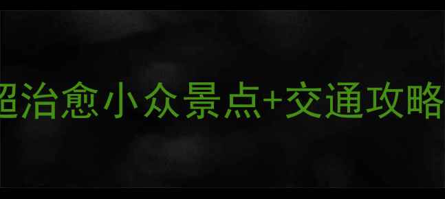 图片 金华旅游必看！5个超治愈小众景点+交通攻略，附免费打卡地图🌿
