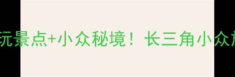 图片 金华旅游攻略｜必玩景点+小众秘境！长三角小众旅行地被我挖到啦1