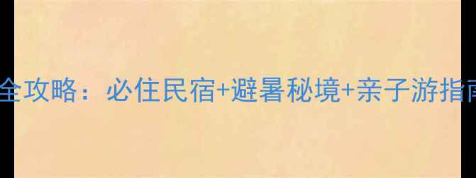 图片 金华郭洞景区周边住宿全攻略：必住民宿+避暑秘境+亲子游指南（附交通门票美食）2