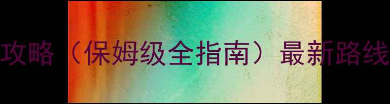 图片 金口大峡谷自驾游攻略（保姆级全指南）最新路线+拍照打卡点推荐2