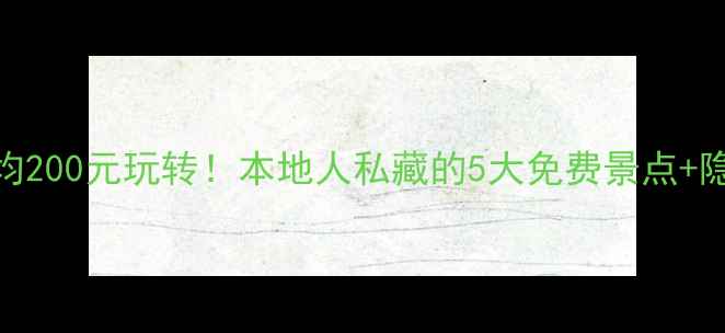 图片 金坛旅游人均200元玩转！本地人私藏的5大免费景点+隐藏玩法攻略