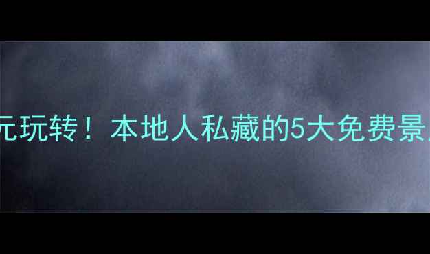 图片 金坛旅游人均200元玩转！本地人私藏的5大免费景点+隐藏玩法攻略1