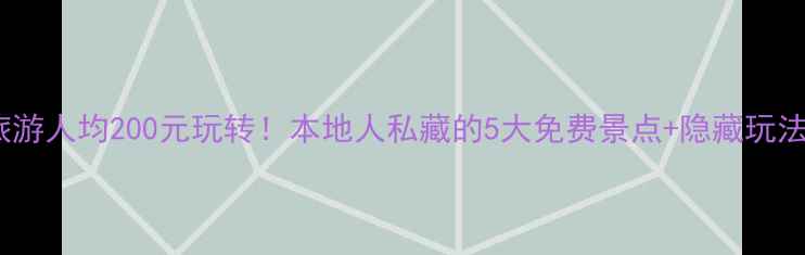 图片 金坛旅游人均200元玩转！本地人私藏的5大免费景点+隐藏玩法攻略2