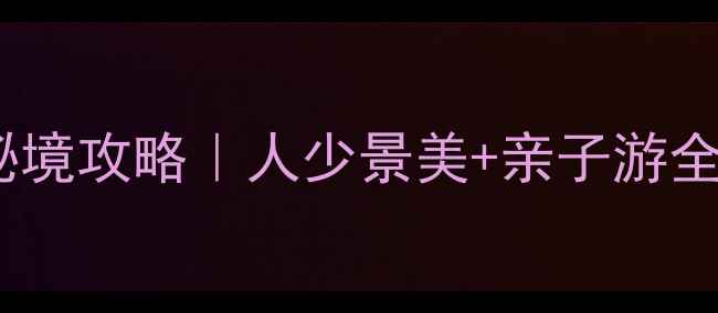 图片 金坛盐湖城小众秘境攻略｜人少景美+亲子游全包！附避坑指南2