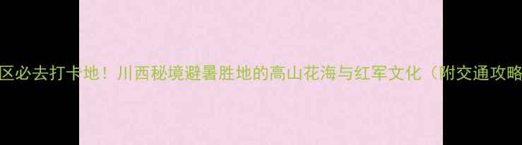 图片 金川观音桥风景区必去打卡地！川西秘境避暑胜地的高山花海与红军文化（附交通攻略+最佳拍摄点）1
