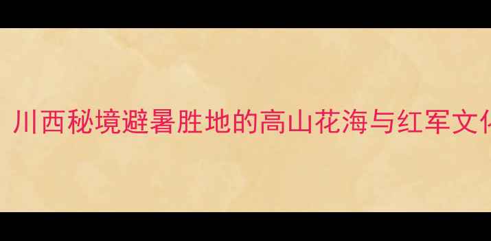 图片 金川观音桥风景区必去打卡地！川西秘境避暑胜地的高山花海与红军文化（附交通攻略+最佳拍摄点）2