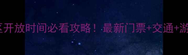 图片 钟山风景区开放时间必看攻略！最新门票+交通+游玩路线全1