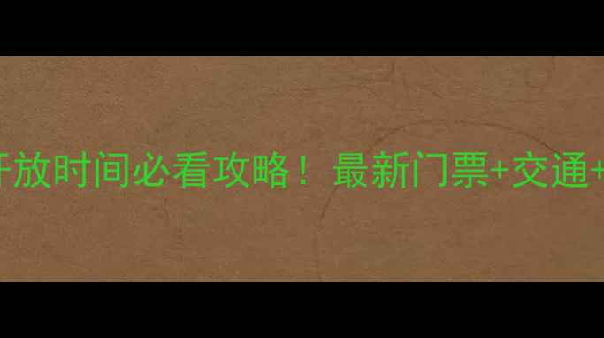 图片 钟山风景区开放时间必看攻略！最新门票+交通+游玩路线全2