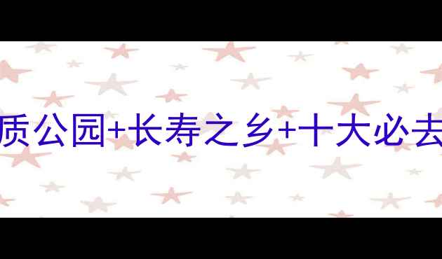 图片 钟祥旅游全攻略：世界地质公园+长寿之乡+十大必去景点，解锁江汉平原秘境