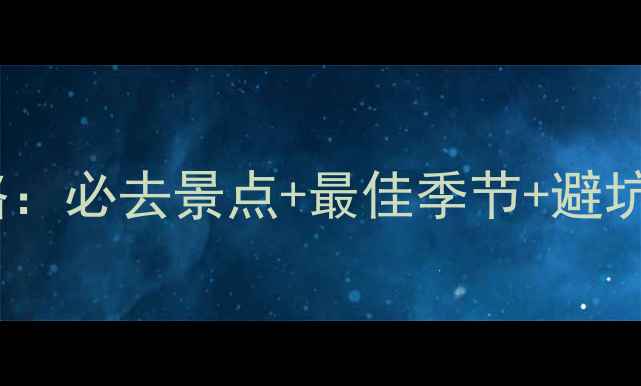 图片 钱江源国家森林公园保姆级攻略：必去景点+最佳季节+避坑指南（附详细地图+交通攻略）