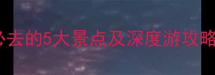 图片 铁岭旅游景点推荐：必去的5大景点及深度游攻略（附交通住宿指南）2