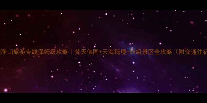 图片 铜仁到梵净山旅游专线保姆级攻略｜梵天佛国+云海秘境+5A级景区全攻略（附交通住宿门票）2