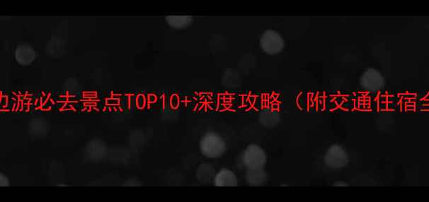 图片 铜仁周边游必去景点TOP10+深度攻略（附交通住宿全指南）