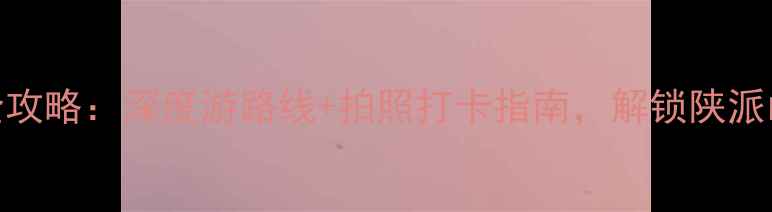 图片 铜川必去景点全攻略：深度游路线+拍照打卡指南，解锁陕派山水与历史秘境