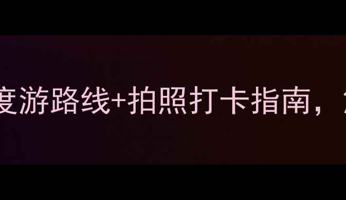 图片 铜川必去景点全攻略：深度游路线+拍照打卡指南，解锁陕派山水与历史秘境1