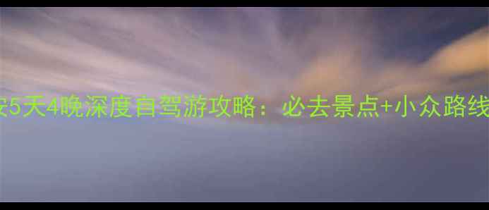 图片 银川到延安5天4晚深度自驾游攻略：必去景点+小众路线+避坑指南