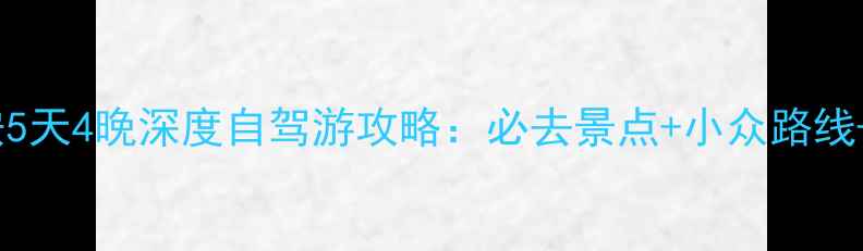 图片 银川到延安5天4晚深度自驾游攻略：必去景点+小众路线+避坑指南1