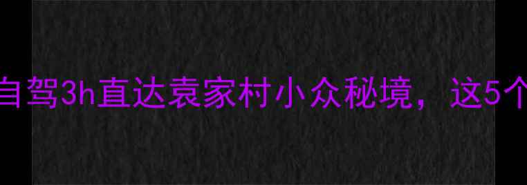图片 银川周边游必去！自驾3h直达袁家村小众秘境，这5个隐藏玩法太出片！