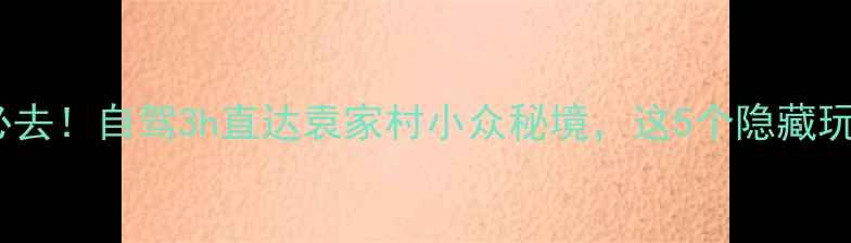 图片 银川周边游必去！自驾3h直达袁家村小众秘境，这5个隐藏玩法太出片！2
