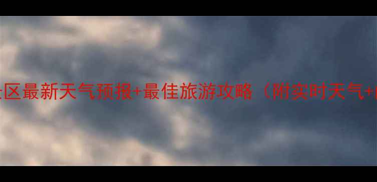 图片 银川沙湖景区最新天气预报+最佳旅游攻略（附实时天气+门票优惠）