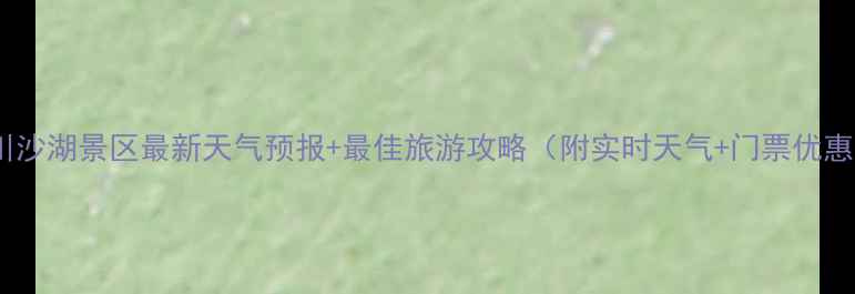 图片 银川沙湖景区最新天气预报+最佳旅游攻略（附实时天气+门票优惠）1