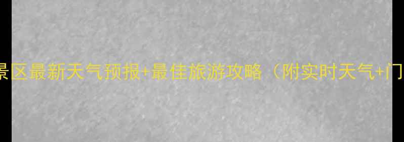 图片 银川沙湖景区最新天气预报+最佳旅游攻略（附实时天气+门票优惠）2