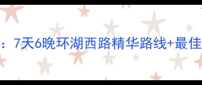图片 银川青海湖深度游攻略：7天6晚环湖西路精华路线+最佳住宿+必吃美食全指南2
