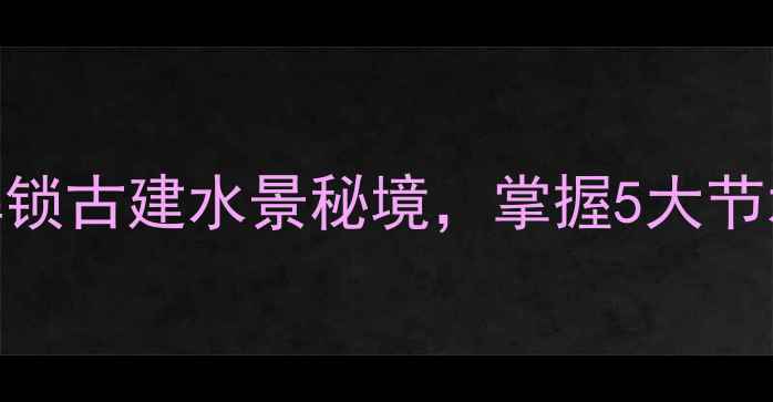 图片 锈色旅馆倒水攻略：解锁古建水景秘境，掌握5大节水技巧+3条深度游线路