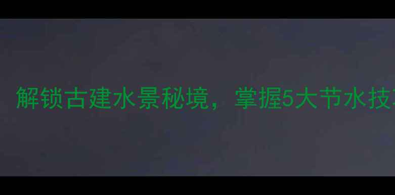 图片 锈色旅馆倒水攻略：解锁古建水景秘境，掌握5大节水技巧+3条深度游线路2