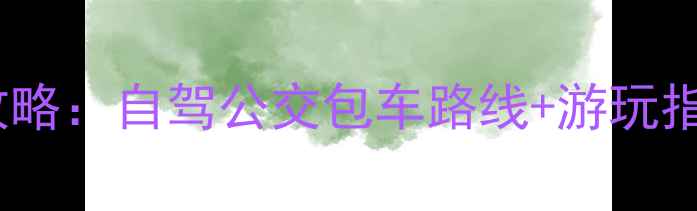 图片 镇宁到龙宫景区交通全攻略：自驾公交包车路线+游玩指南（附最新门票价格）1