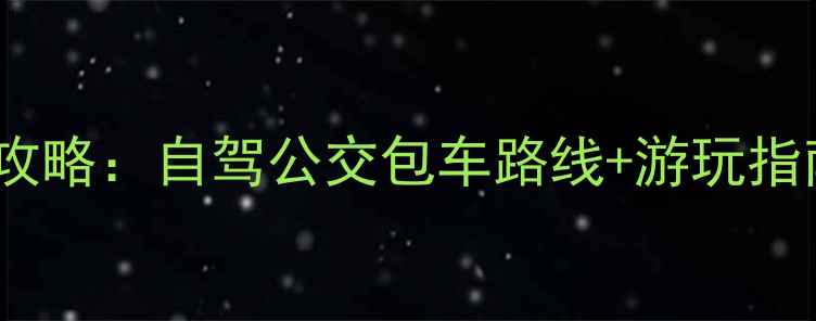 图片 镇宁到龙宫景区交通全攻略：自驾公交包车路线+游玩指南（附最新门票价格）2