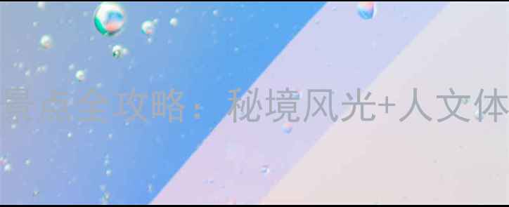 图片 镇平必去十大景点全攻略：秘境风光+人文体验深度游指南