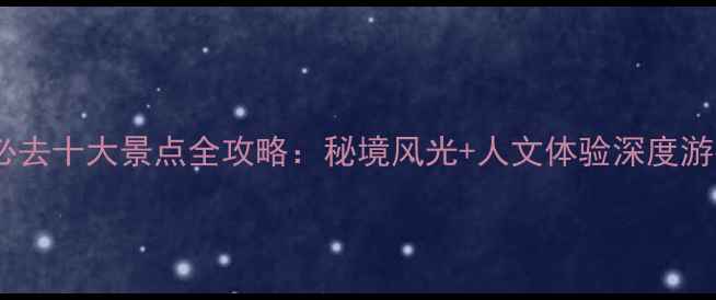 图片 镇平必去十大景点全攻略：秘境风光+人文体验深度游指南1