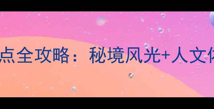 图片 镇平必去十大景点全攻略：秘境风光+人文体验深度游指南2