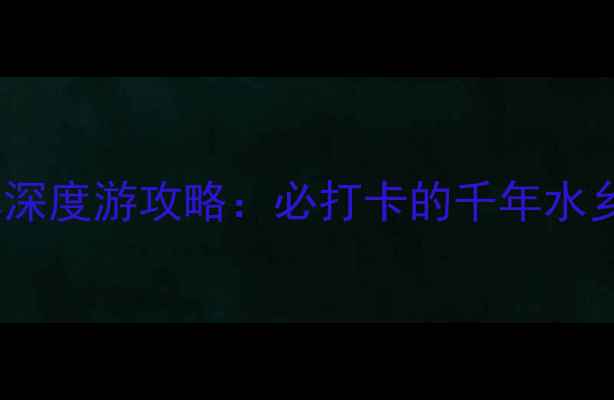 图片 镇江十大古镇深度游攻略：必打卡的千年水乡与江南秘境2