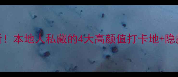 图片 镇江夜游必看！本地人私藏的4大高颜值打卡地+隐藏玩法全攻略