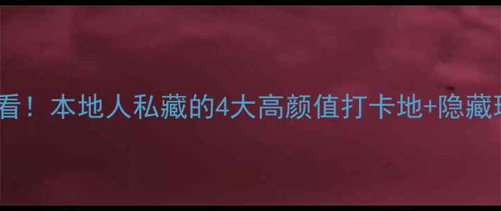 图片 镇江夜游必看！本地人私藏的4大高颜值打卡地+隐藏玩法全攻略1