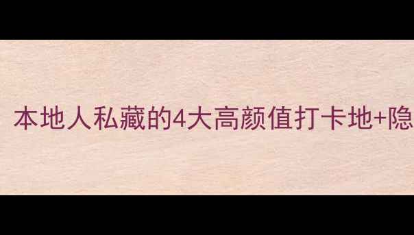 图片 镇江夜游必看！本地人私藏的4大高颜值打卡地+隐藏玩法全攻略2