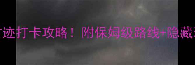 图片 镇江必去10大名胜古迹打卡攻略！附保姆级路线+隐藏玩法，深度游不踩雷