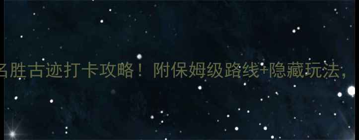 图片 镇江必去10大名胜古迹打卡攻略！附保姆级路线+隐藏玩法，深度游不踩雷1