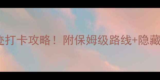 图片 镇江必去10大名胜古迹打卡攻略！附保姆级路线+隐藏玩法，深度游不踩雷2