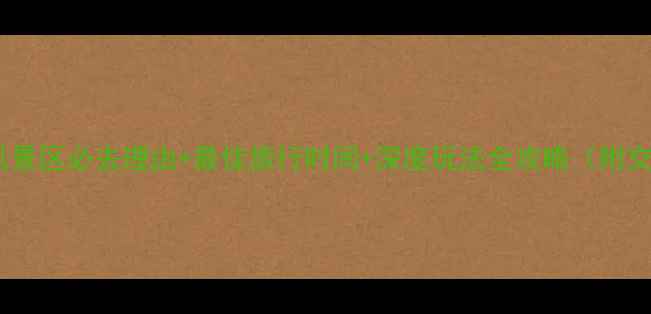 图片 镇远铁溪风景区必去理由+最佳旅行时间+深度玩法全攻略（附交通住宿）2