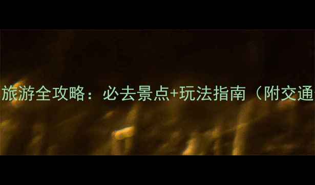 图片 镜泊湖旅游全攻略：必去景点+玩法指南（附交通住宿）