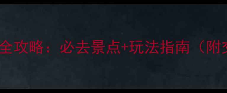 图片 镜泊湖旅游全攻略：必去景点+玩法指南（附交通住宿）1