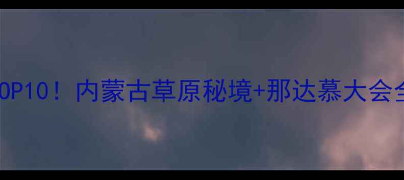 图片 镶黄旗必玩TOP10！内蒙古草原秘境+那达慕大会全攻略✨🐎🌾