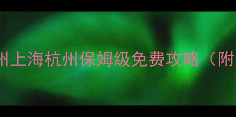 图片 长三角3城精华游｜苏州上海杭州保姆级免费攻略（附小众玩法+避坑指南）1