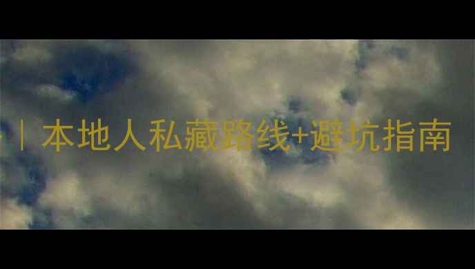 图片 长春一日游保姆级攻略｜本地人私藏路线+避坑指南（附交通美食拍照点）1