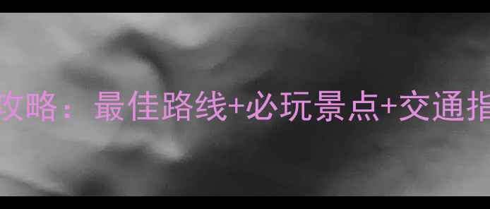 图片 长春净月潭一日游全攻略：最佳路线+必玩景点+交通指南（附详细时刻表）