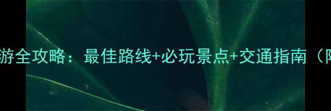 图片 长春净月潭一日游全攻略：最佳路线+必玩景点+交通指南（附详细时刻表）1