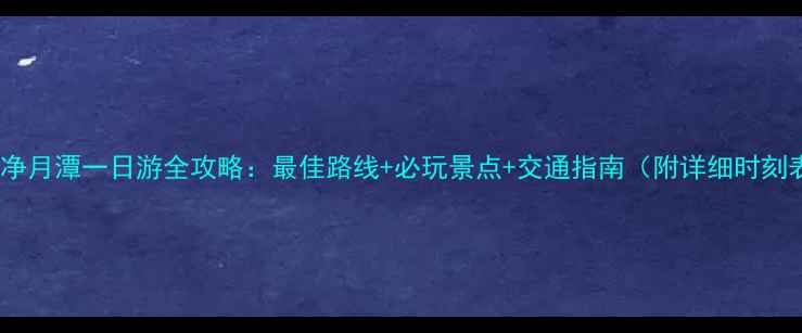 图片 长春净月潭一日游全攻略：最佳路线+必玩景点+交通指南（附详细时刻表）2